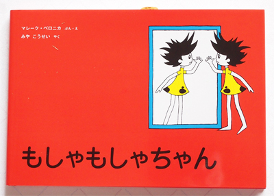 もしゃもしゃちゃん